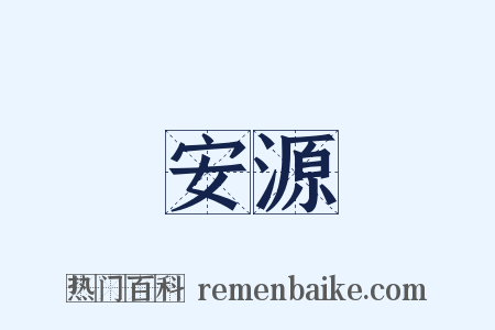 安源是什么意思的图片